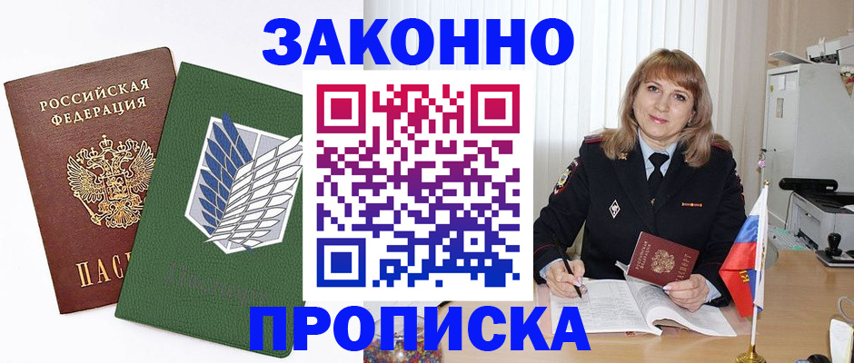 купить прописку в Астрахани