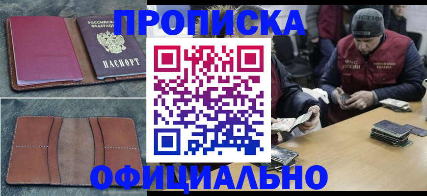 прописка паспорт в Астрахани